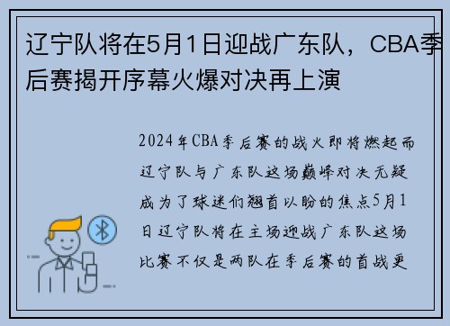 辽宁队将在5月1日迎战广东队，CBA季后赛揭开序幕火爆对决再上演