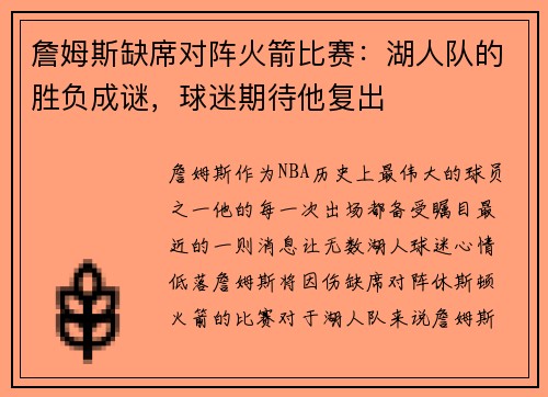 詹姆斯缺席对阵火箭比赛：湖人队的胜负成谜，球迷期待他复出