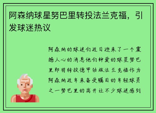阿森纳球星努巴里转投法兰克福，引发球迷热议