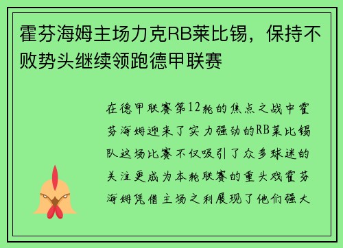 霍芬海姆主场力克RB莱比锡，保持不败势头继续领跑德甲联赛
