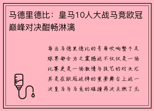 马德里德比：皇马10人大战马竞欧冠巅峰对决酣畅淋漓