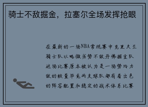 骑士不敌掘金，拉塞尔全场发挥抢眼