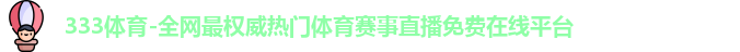 333体育